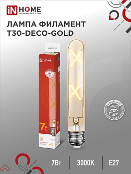 Лампа светодиодная LED-T30-deco gold 7Вт 230В Е27 3000К 720Лм 185мм золотистая IN HOME, Лампы светодиодные филамент	