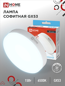 Лампа светодиодная LED-GX53-VC 15Вт 230В 6500К 1430Лм IN HOME, Лампы софитные	